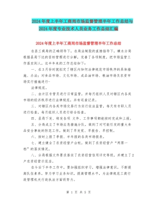 2024年度上半年工商局市场监督管理半年工作总结与2024年度专业技术人员业务工作总结汇编