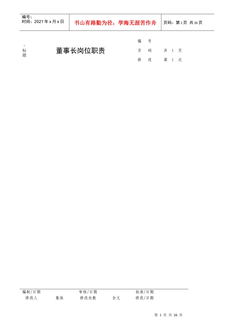 某公司岗位职责说明书页）_第1页