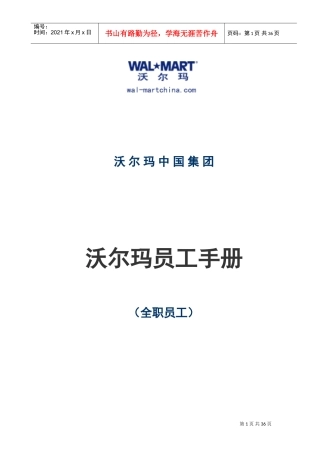 沃尔玛员工手册(1)