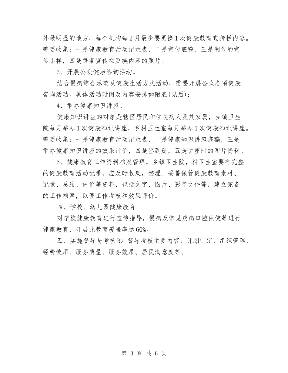 2024年检察院健康教育工作计划与2024年检察院党支部工作计划汇编_第3页