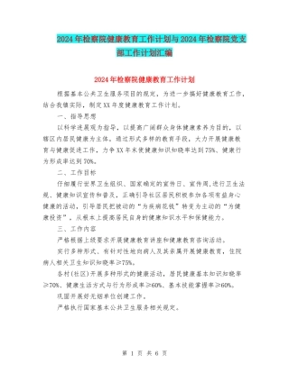 2024年检察院健康教育工作计划与2024年检察院党支部工作计划汇编