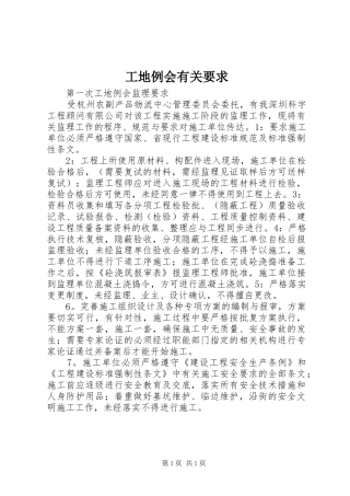工地例会有关要求 