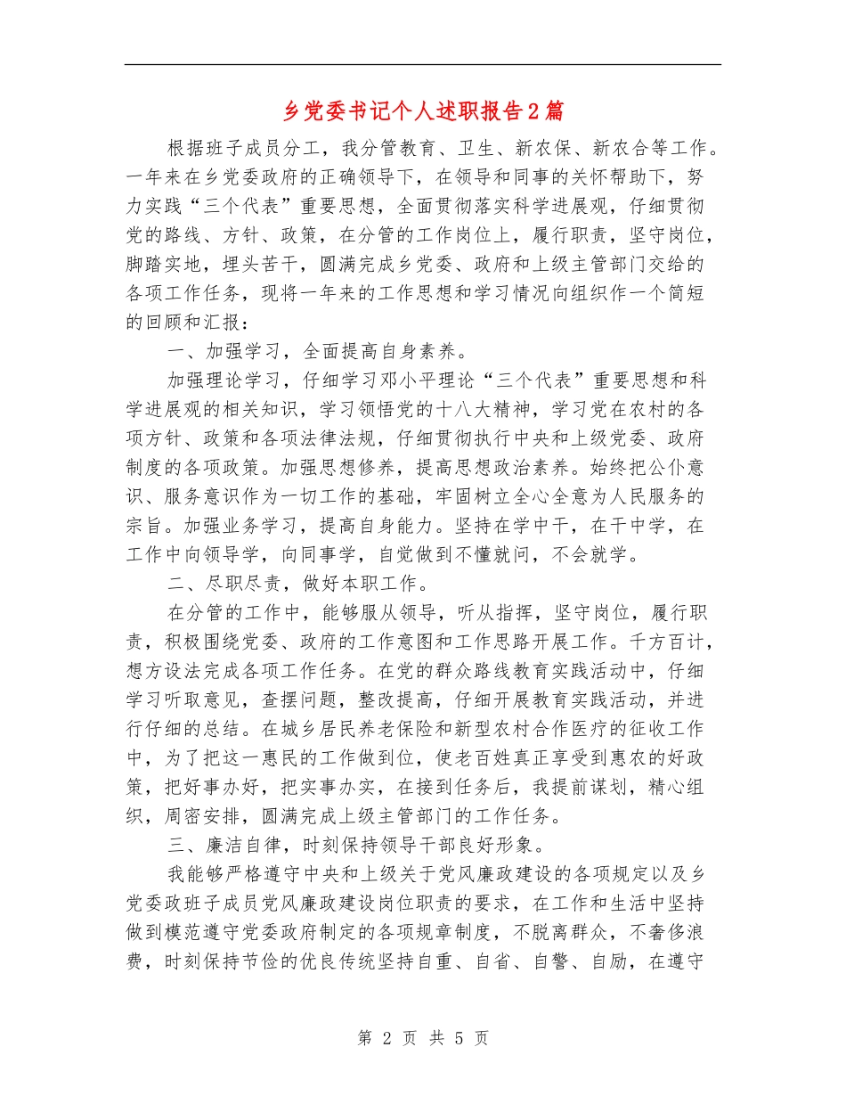 乡党委书记个人述职报告2篇_第2页