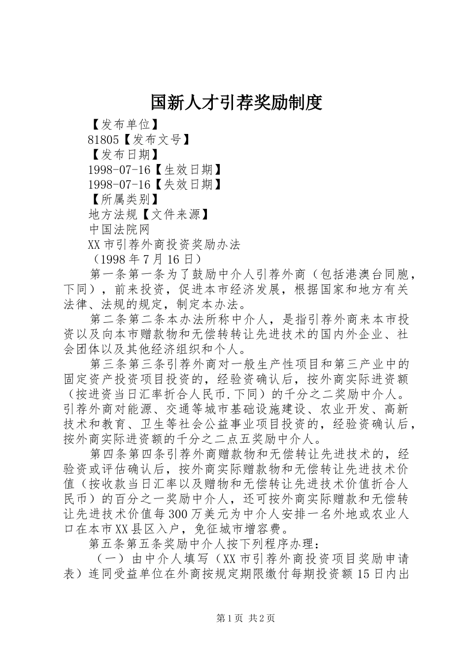国新人才引荐奖励规章制度 _第1页