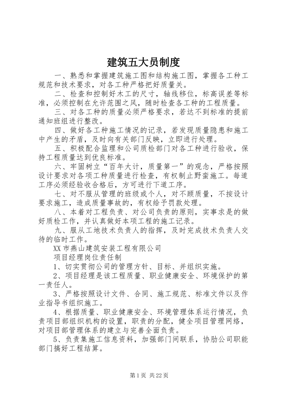 建筑五大员规章制度 (2)_第1页