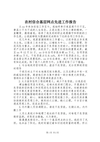 农村信合基层网点先进工作报告 