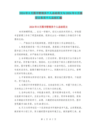2024年8月图书管理员个人总结范文与2024年8月基层公务员个人总结汇编