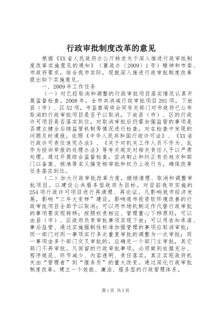 行政审批规章制度改革的意见 