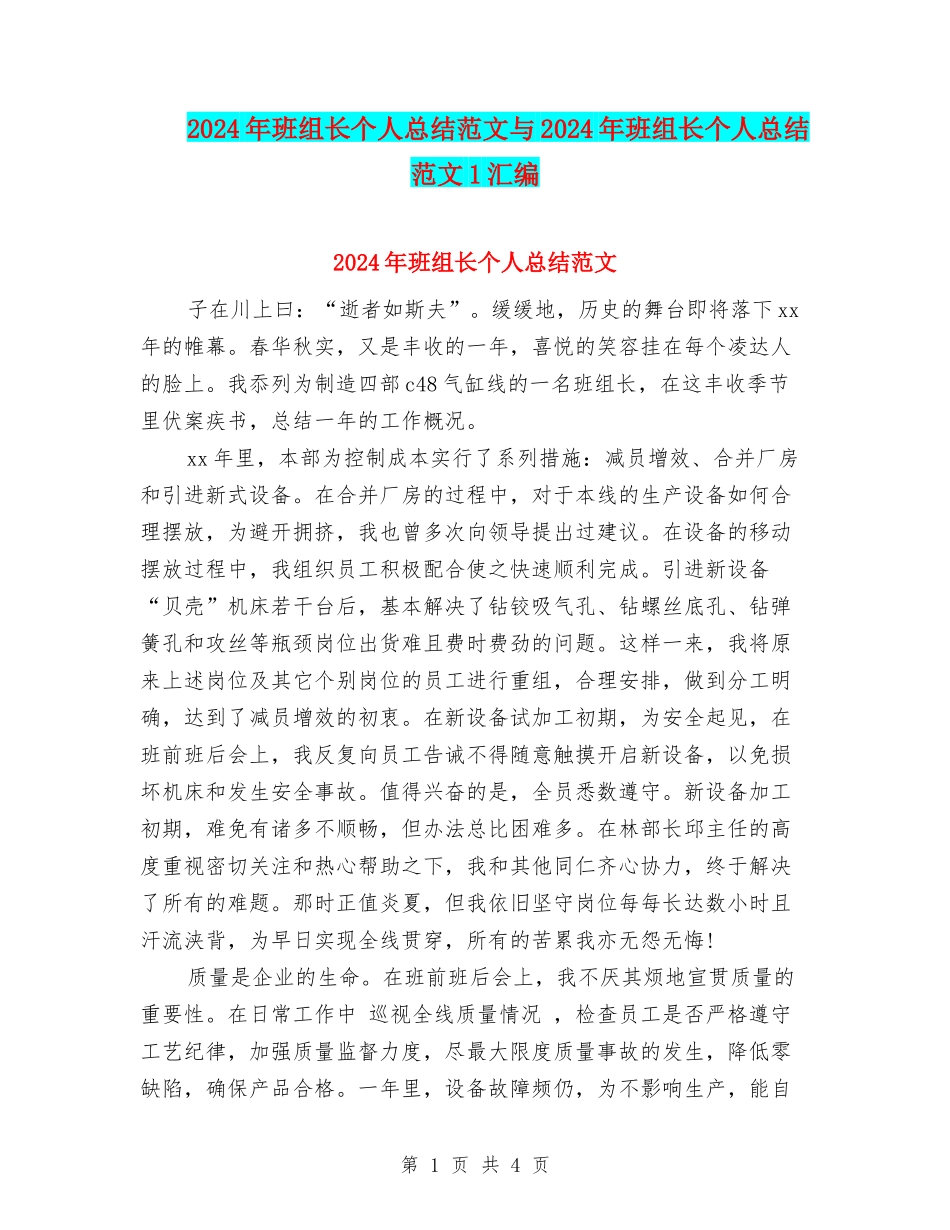 2024年班组长个人总结范文与2024年班组长个人总结范文1汇编_第1页