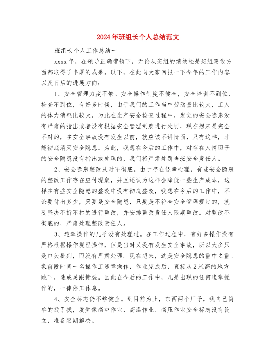 2024年班组长个人总结范文与2024年班组长个人总结范文1汇编_第3页