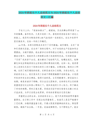 2024年班组长个人总结范文与2024年班组长个人总结范文1汇编