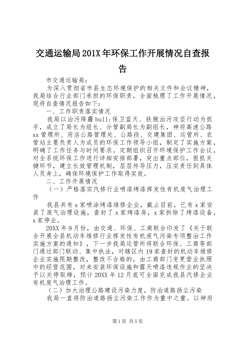 交通运输局201X年环保工作开展情况自查报告_第1页
