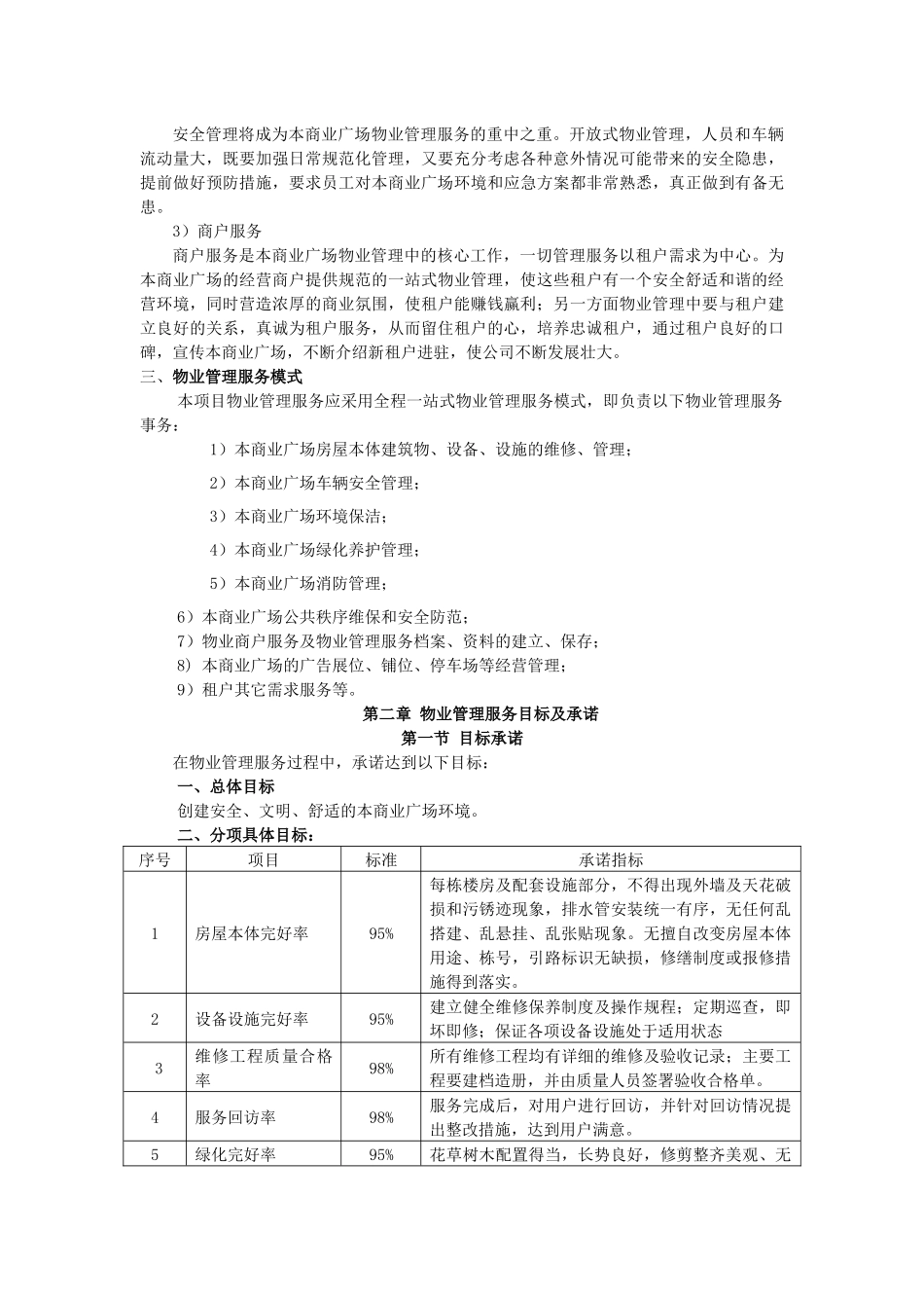 商业广场物业管理服务试行方案（ 46页）_第2页