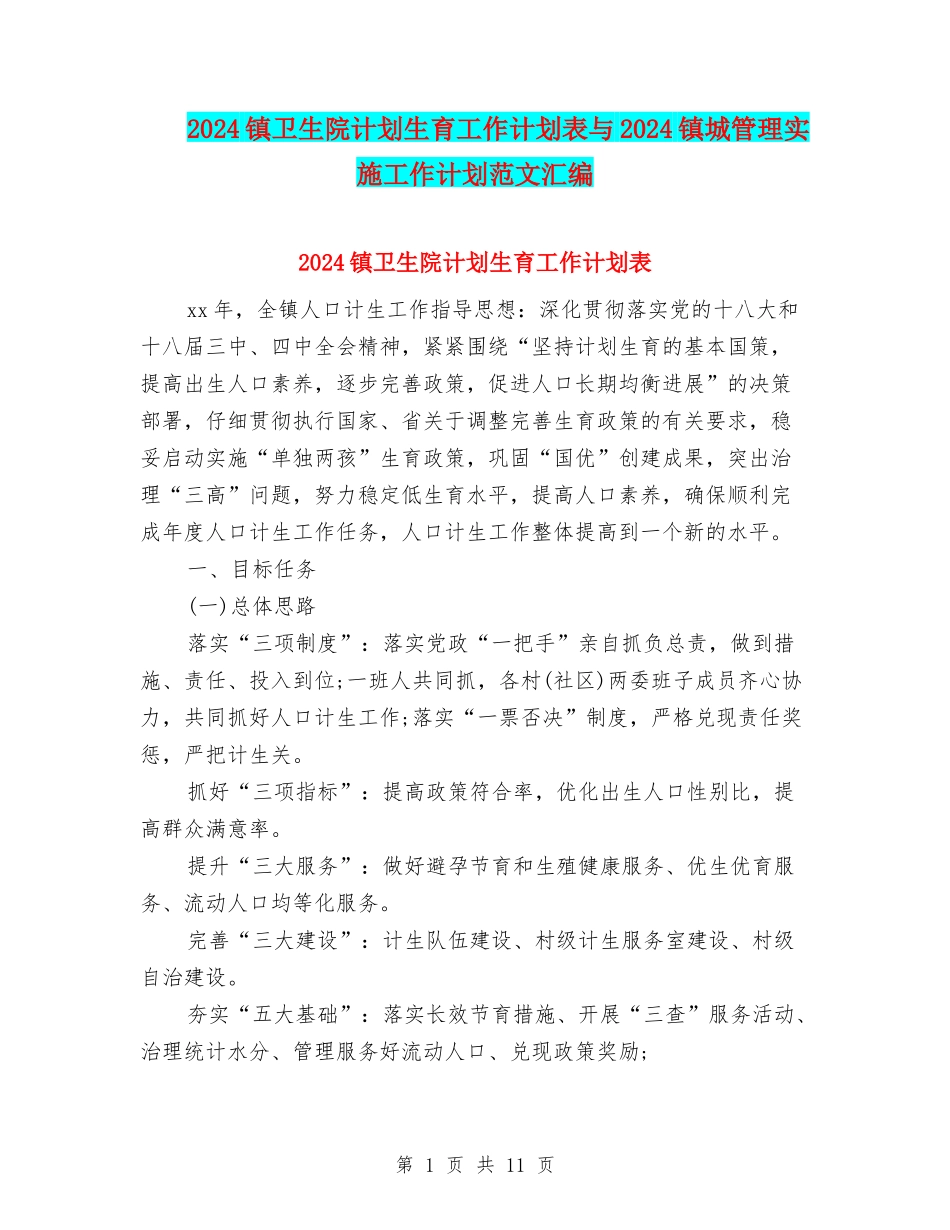 2024镇卫生院计划生育工作计划表与2024镇城管理实施工作计划范文汇编_第1页