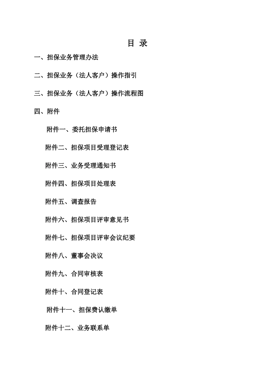 厦门市融泰担保业务管理文件(85)_第2页