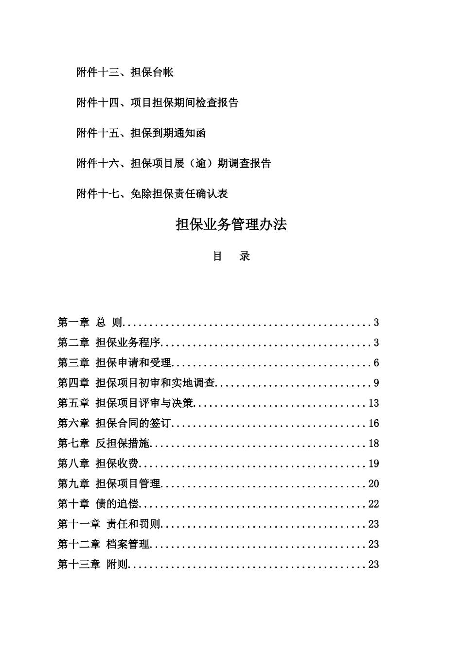 厦门市融泰担保业务管理文件(85)_第3页