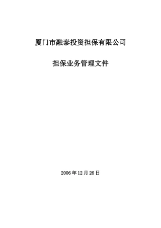 厦门市融泰担保业务管理文件(85)