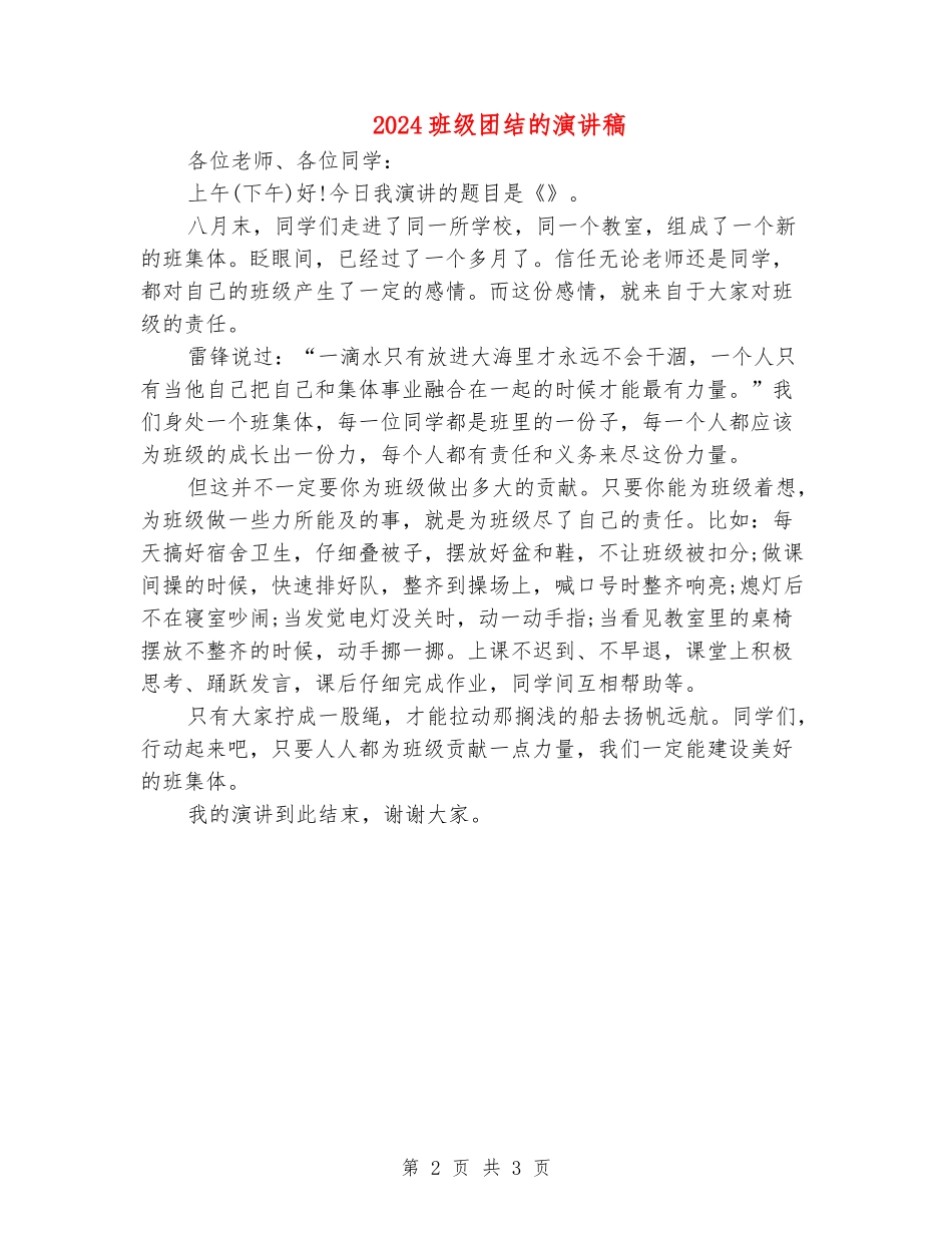 2024班级团结的演讲稿_第2页