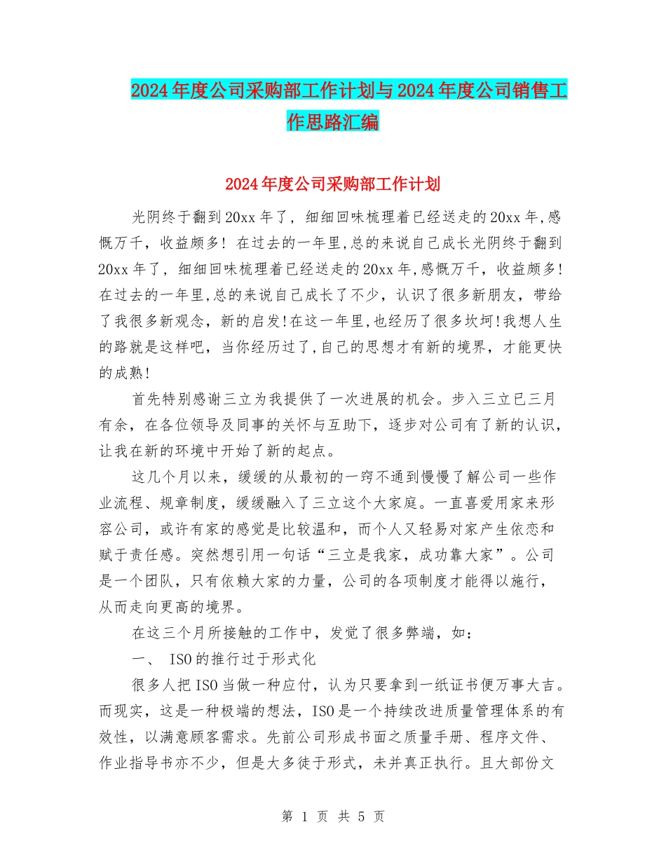 2024年度公司采购部工作计划与2024年度公司销售工作思路汇编_第1页