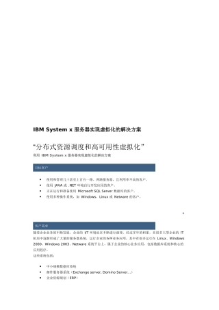IBMSystemx服务器实现虚拟化的解决方案