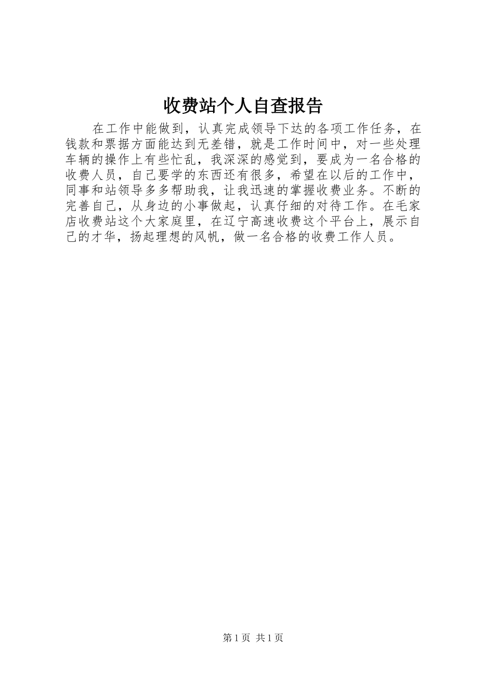 收费站个人自查报告 _第1页