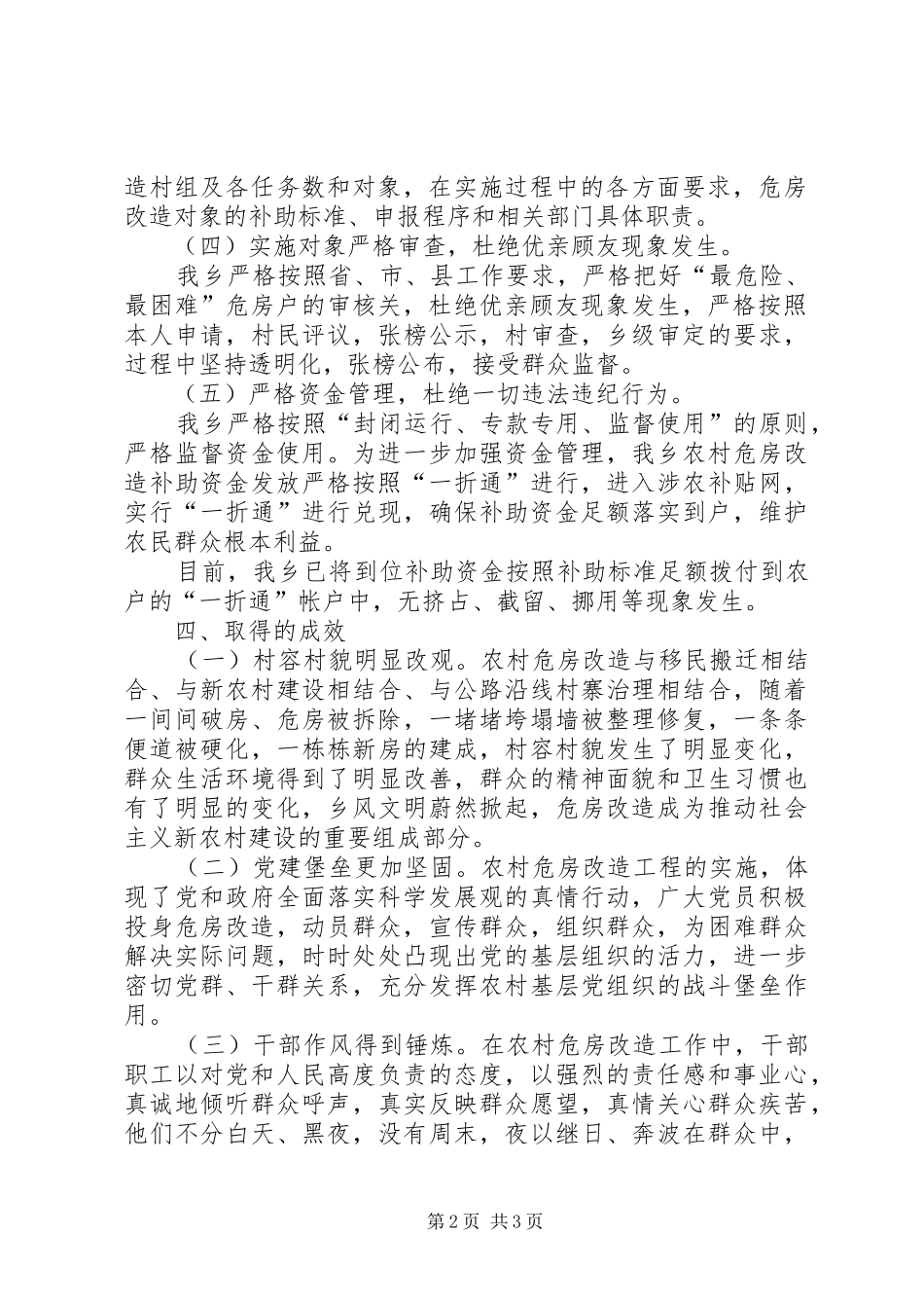 某乡农村危房改造工作自查报告 _第2页