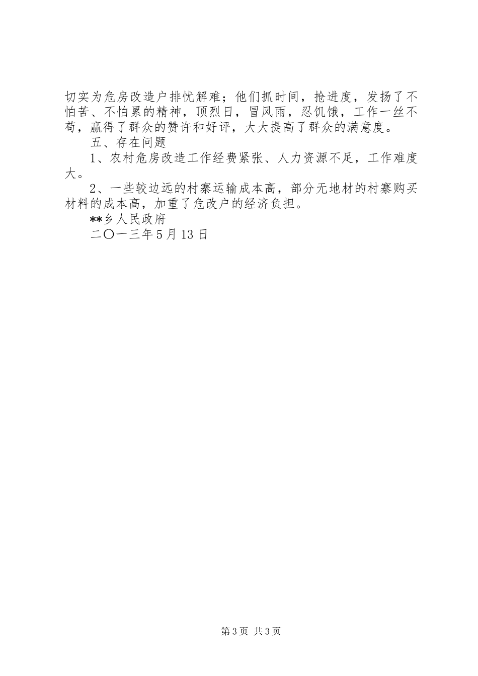 某乡农村危房改造工作自查报告 _第3页