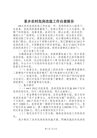 某乡农村危房改造工作自查报告 