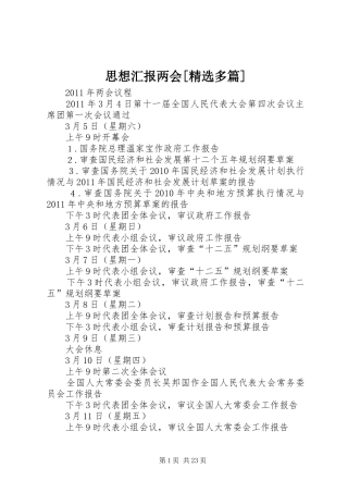 思想汇报两会[精选多篇] 