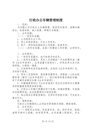 行政办公车辆管理规章制度
