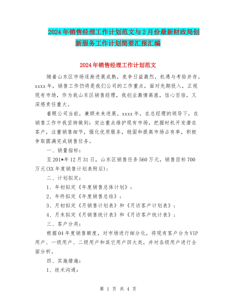2024年销售经理工作计划范文与2月份最新财政局创新服务工作计划简要汇报汇编_第1页