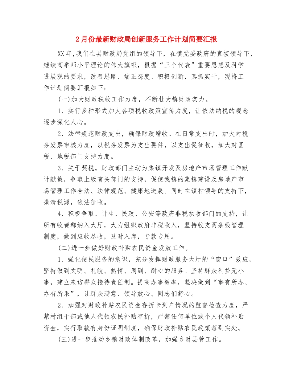 2024年销售经理工作计划范文与2月份最新财政局创新服务工作计划简要汇报汇编_第3页