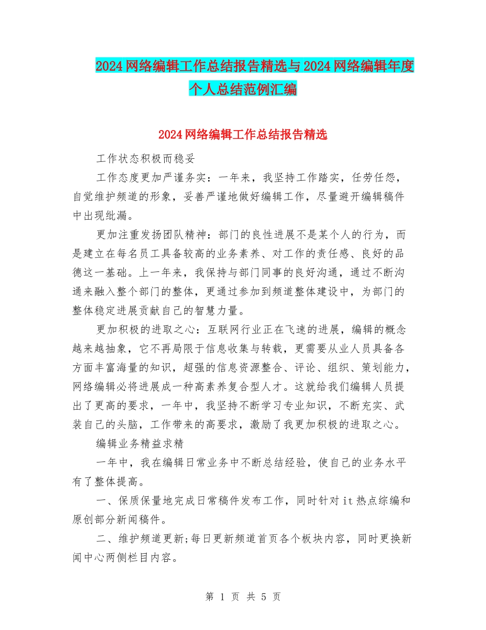 2024网络编辑工作总结报告精选与2024网络编辑年度个人总结范例汇编_第1页
