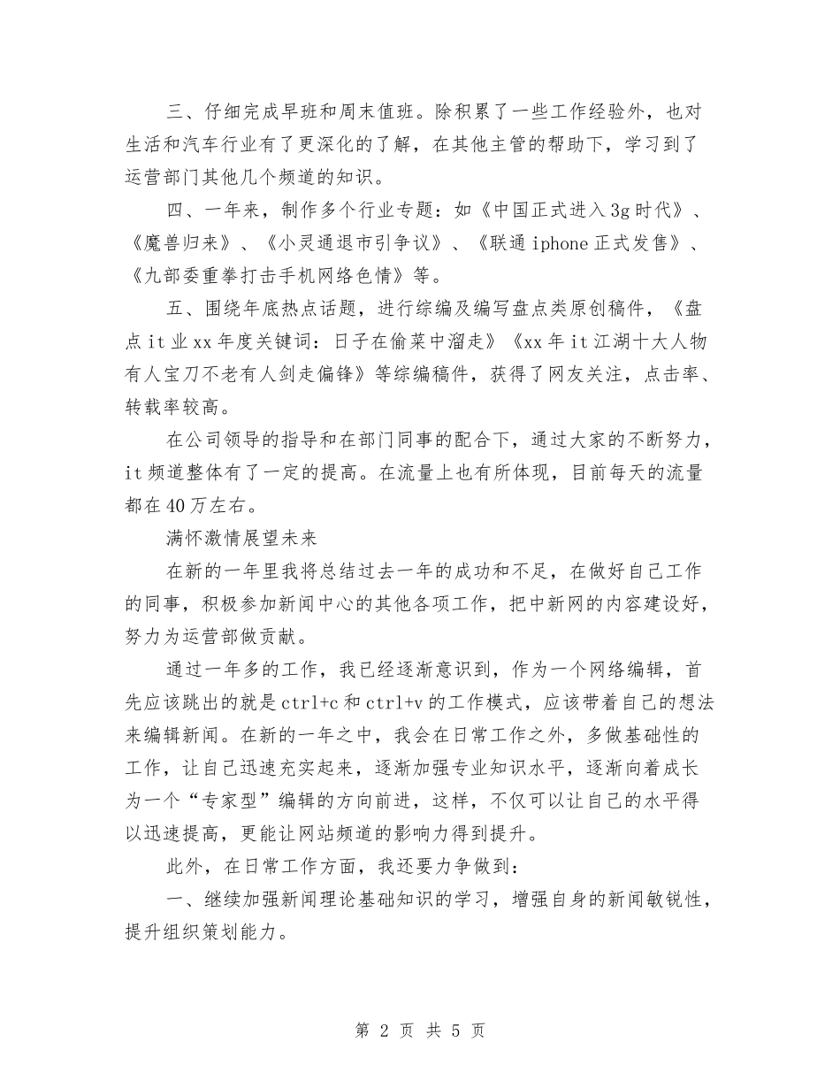2024网络编辑工作总结报告精选与2024网络编辑年度个人总结范例汇编_第2页