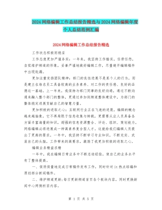 2024网络编辑工作总结报告精选与2024网络编辑年度个人总结范例汇编