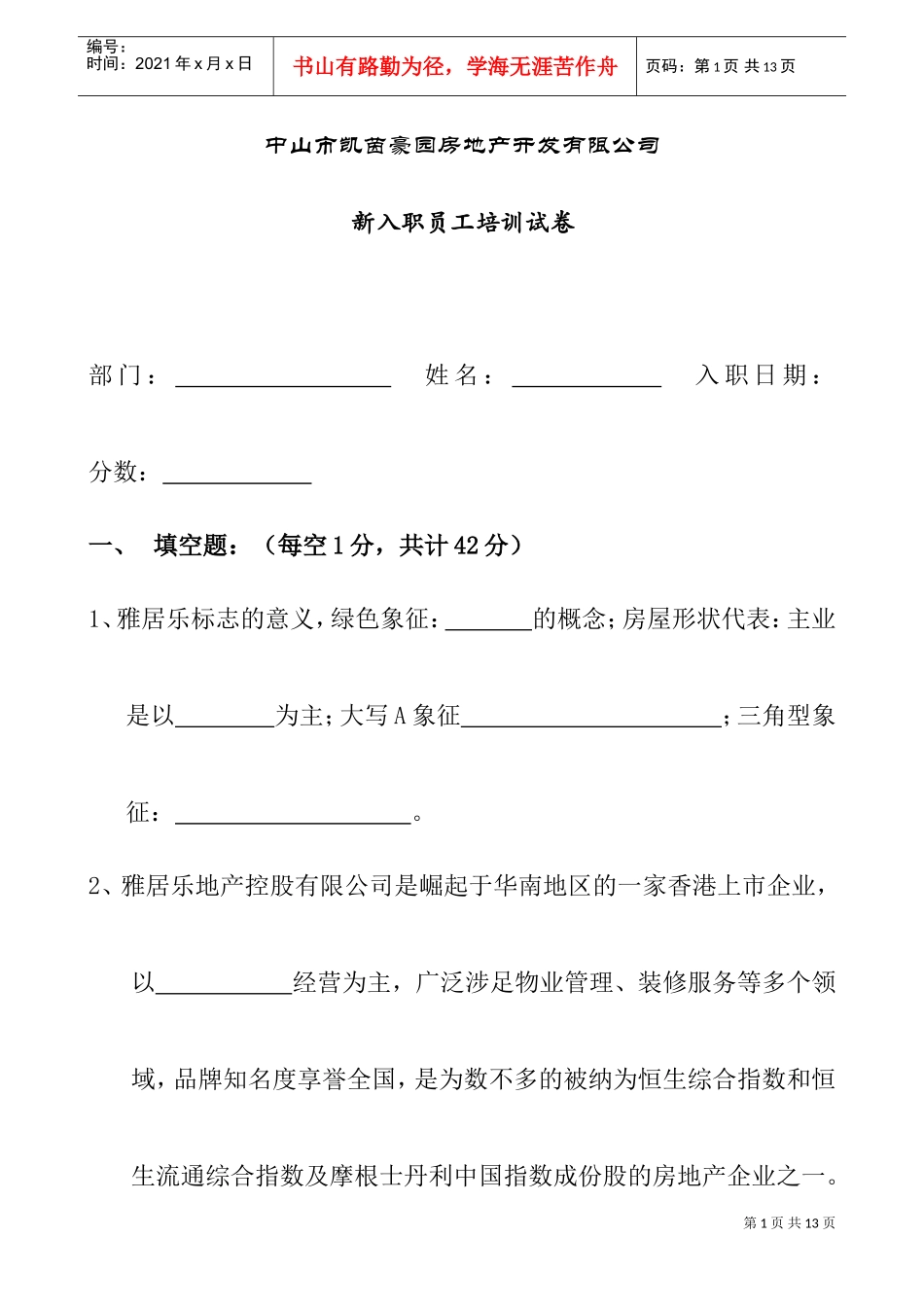 某某房地产公司新入职员工培训试卷_第1页