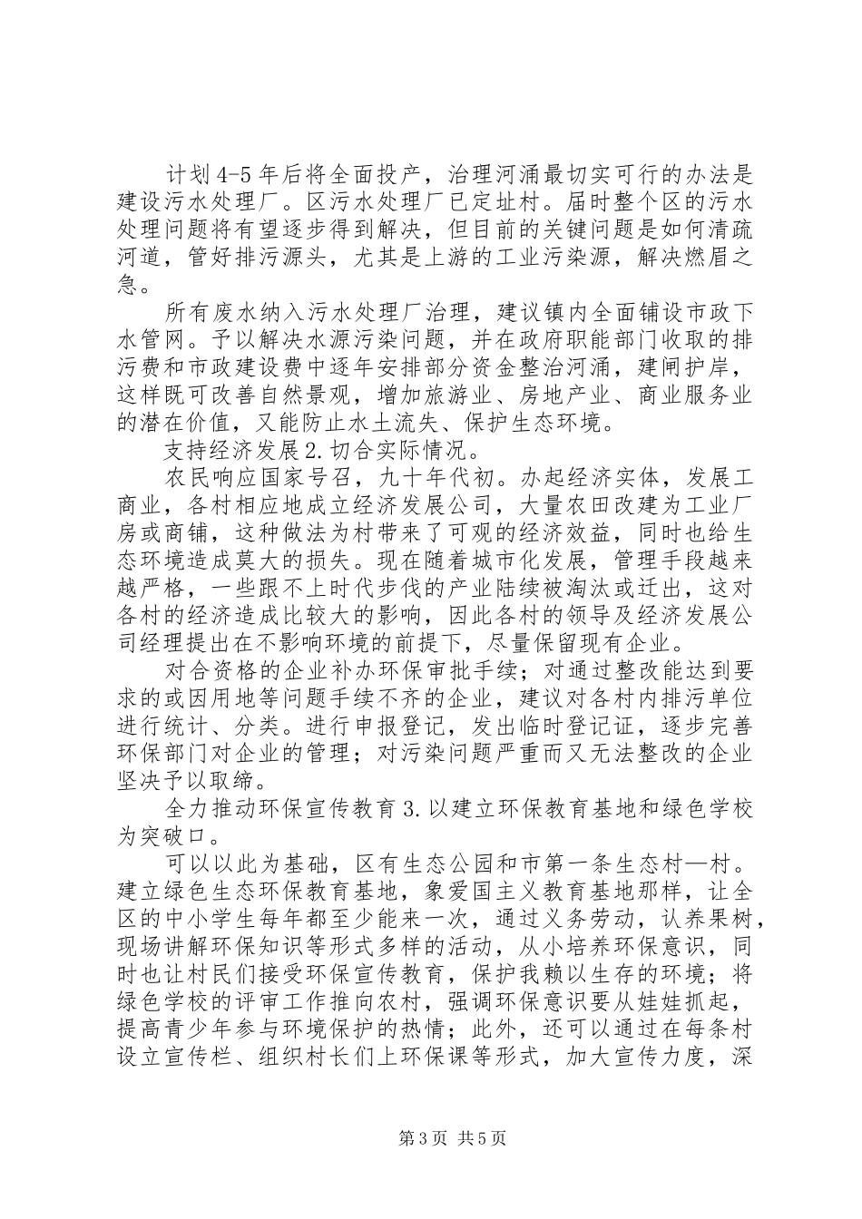 乡镇环保自查宣教工作报告 _第3页