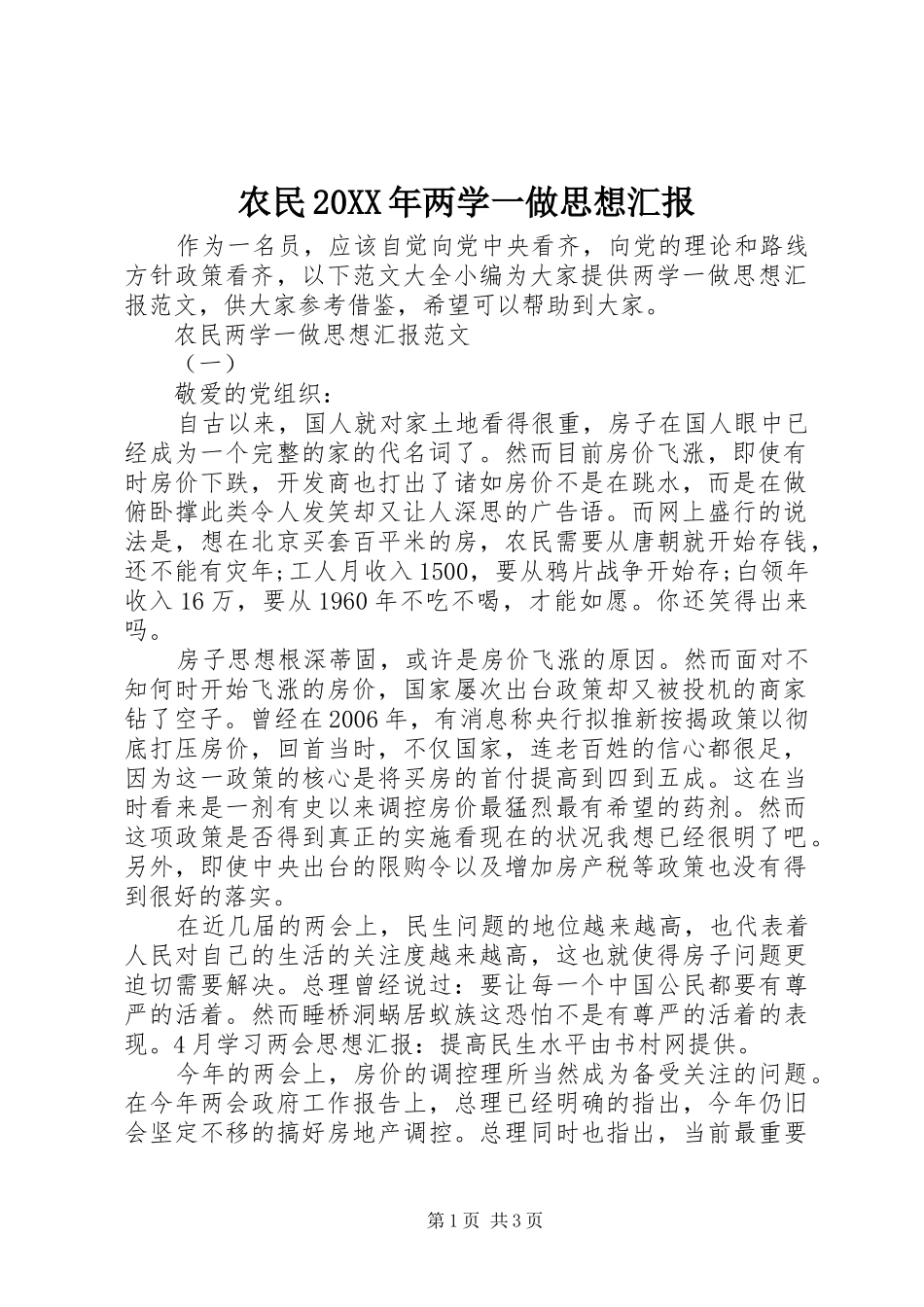 农民20XX年两学一做思想汇报_第1页