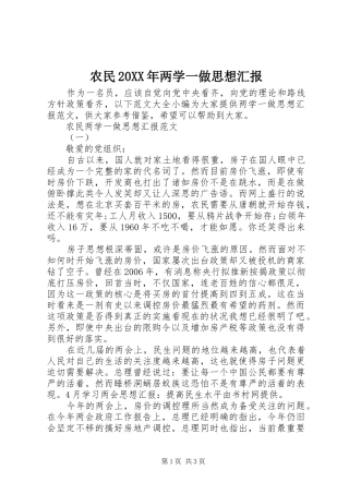 农民20XX年两学一做思想汇报
