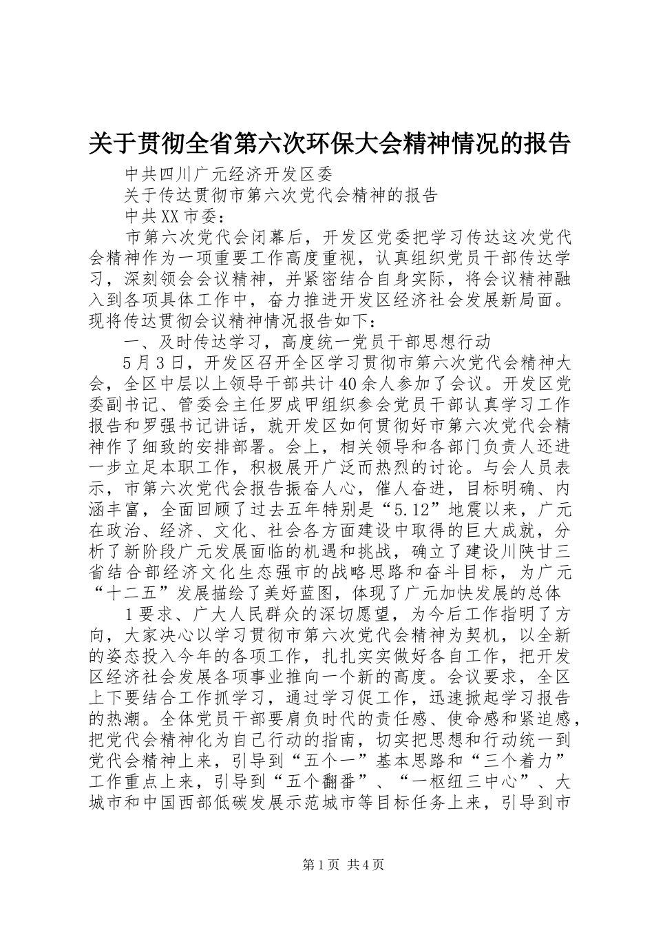关于贯彻全省第六次环保大会精神情况的报告 _第1页