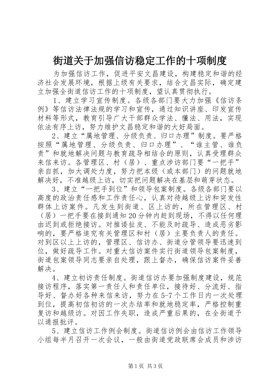 街道关于加强信访稳定工作的十项规章制度 (2)_第1页