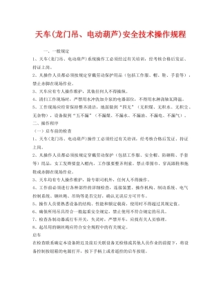 《安全操作规程》之天车(龙门吊、电动葫芦)安全技术操作规程 