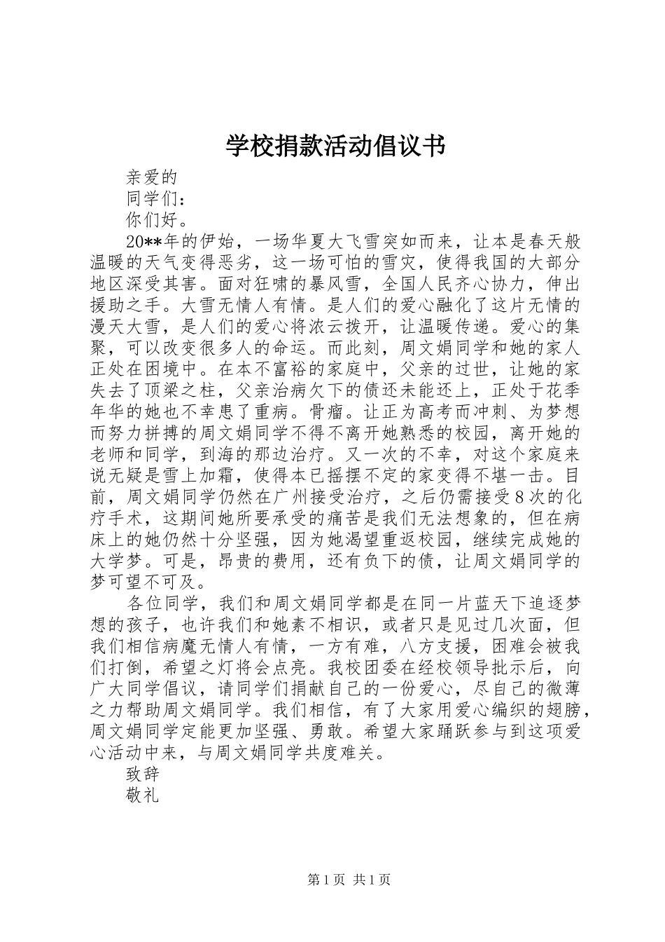 学校捐款活动倡议书范文_第1页