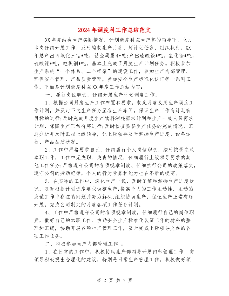 2024年调度科工作总结范文_第2页