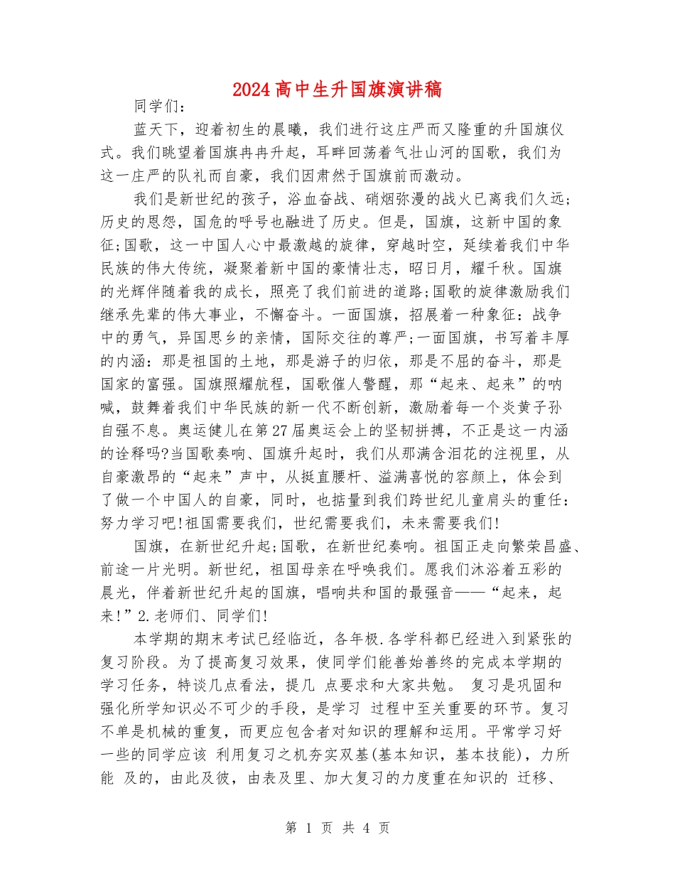 2024高中生升国旗演讲稿_第1页