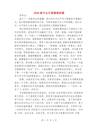 2024高中生升国旗演讲稿