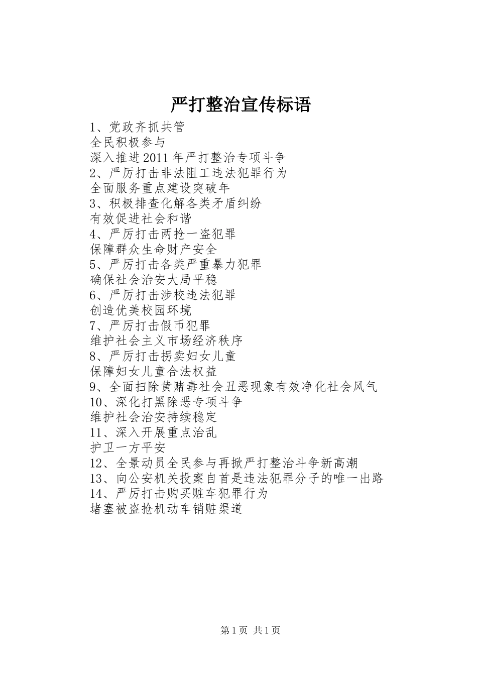 严打整治宣传标语集锦_第1页