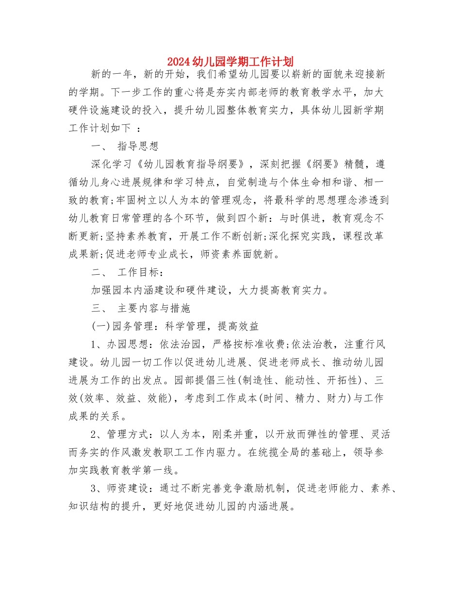 2024幼儿园学期后勤工作计划表与2024幼儿园学期工作计划汇编_第3页
