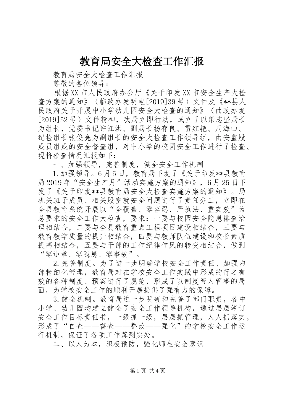 教育局安全大检查工作汇报 _第1页