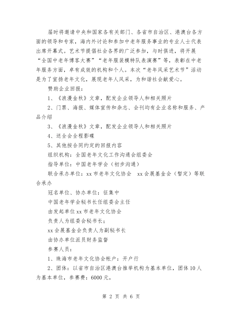 2024年老年文化交流艺术节策划书与2024年老龄工作委员会办公室工作计划范文汇编_第2页